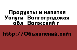 Продукты и напитки Услуги. Волгоградская обл.,Волжский г.